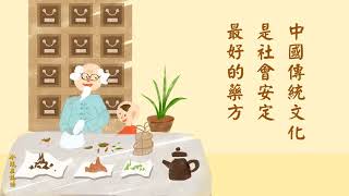 中國傳統文化是社會安定藥方淨空