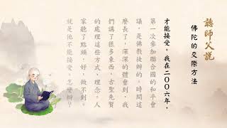 佛陀的交際方法淨空