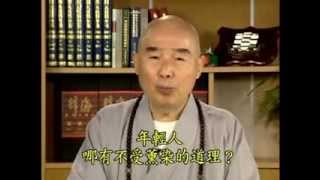 你爲什麼會發脾氣淨空