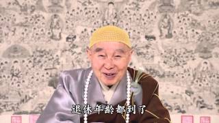 修最高度的忍辱波羅蜜淨空