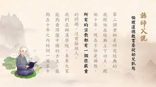 倫理道德教育要從幼兒抓起淨空