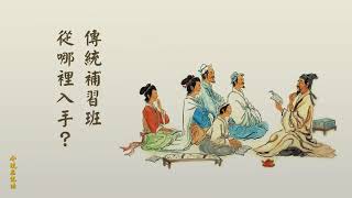 傳統補習班從哪裏入手淨空