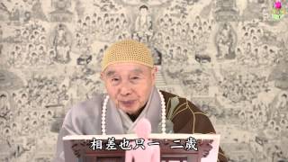 夫妻是緣兒女是債淨空