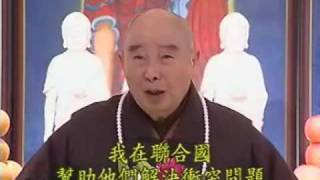 夫妻相處之道淨空