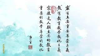 孝親尊師是教育的根本淨空