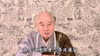 我是怎麼學會忍辱波羅蜜的淨空