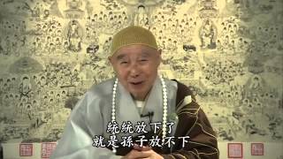 把記憶放下清淨心就現前淨空