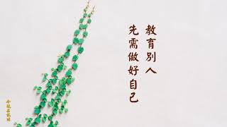 教育別人先需做好自己淨空
