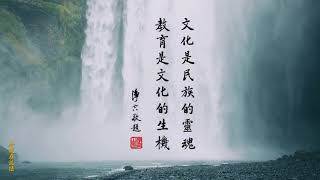 教育爲本和睦爲貴淨空