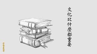 文化比什麼都重要淨空