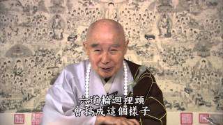 用一句話解決家庭不和淨空