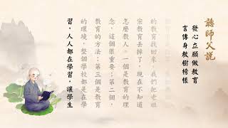 發心立願言傳身教淨空