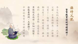 聖賢教育該從哪裏開始淨空