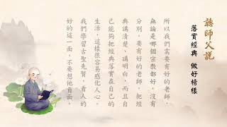 落實經典做好榜樣淨空