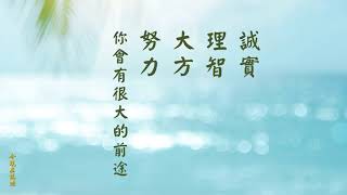 誠實理智大方努力淨空