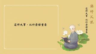 這件大事比什麼都重要淨空